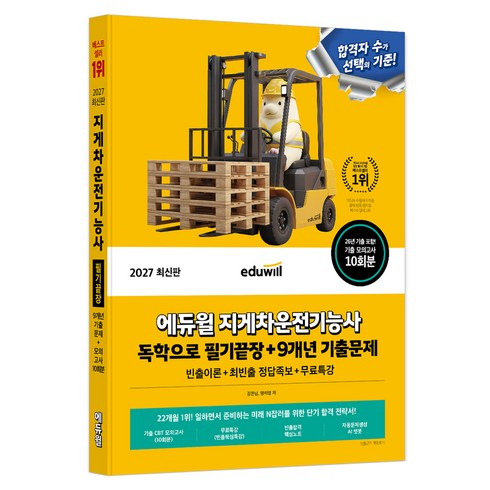 2027 에듀윌 지게차운전기능사 독학으로 필기끝장 + 9개년 기출문제
