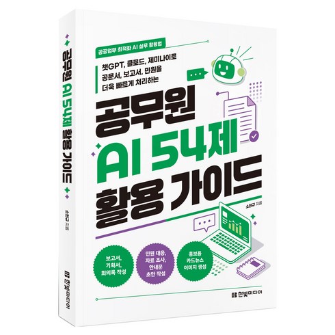 공공업무 최적화 AI 실무 활용법 공무원 AI 54제 활용 가이드 챗GPT 클로드 제미나이로 공문서 보고서 민원을 더욱 빠르게 처리하는, 한빛미디어, 소현규