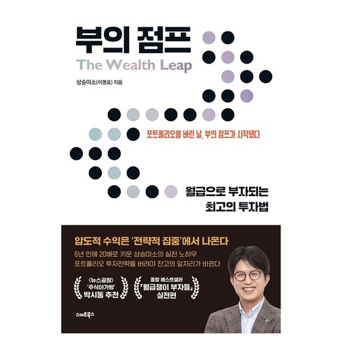 부의 점프, 스마트북스, 상승미소(이명로)
