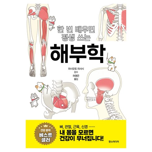 한 번 배우면 평생 쓰는 해부학, 한스미디어, 하시모토 히사시