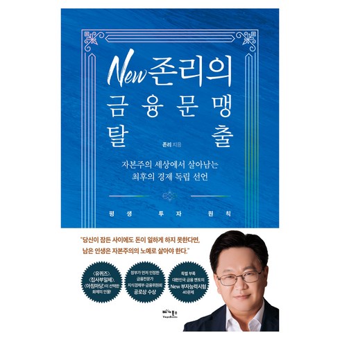 New 존리의 금융문맹 탈출, 베가북스, 존 리