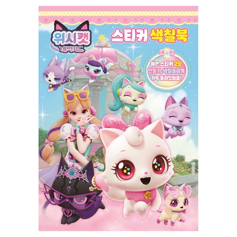 위시캣 매직카드 스티커색칠북, 유니콘, 상세내용 참조