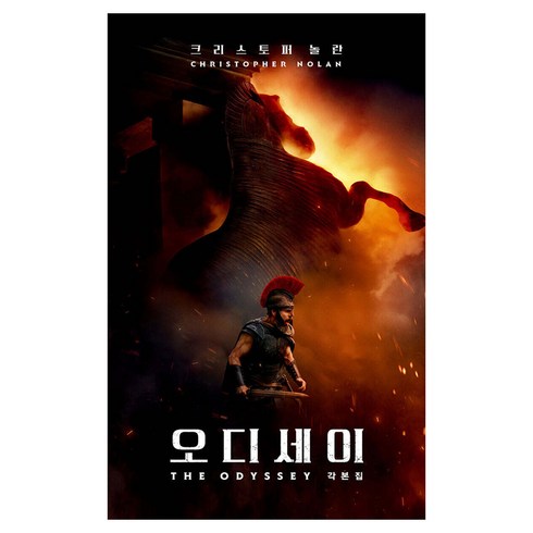 오디세이 각본집, 크리스토퍼 놀란, 웅진지식하우스