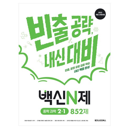 2022 개정 교육과정 백신N제 중학 과학 2-1 852제, 메가스터디북스, 메가스터디북스 중학 과학 연구회