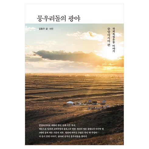 뭉우리돌의 광야, 김동우, 수오서재