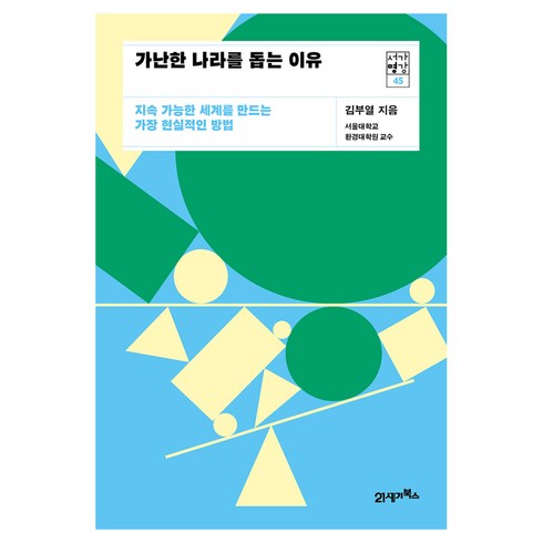 서가명강 45 가난한 나라를 돕는 이유, 21세기북스, 김부열