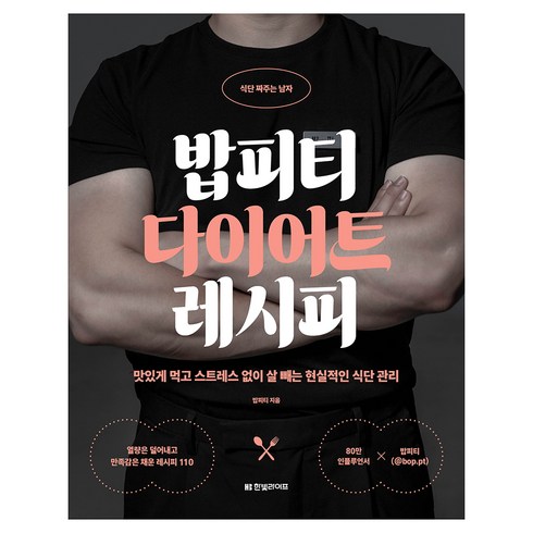 밥피티 다이어트 레시피 : 맛있게 먹고 스트레스 없이 살 빼는 현실적인 식단 관리, 한빛라이프