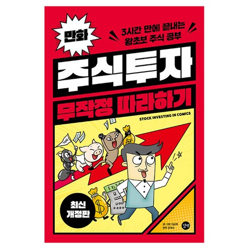 만화 주식투자 무작정 따라하기 개정판, 길벗, 이금희