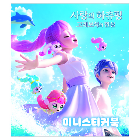 사랑의 하츄핑 고래보석의 전설 미니스티커북, 아이누리, 상품상세 설명 참조