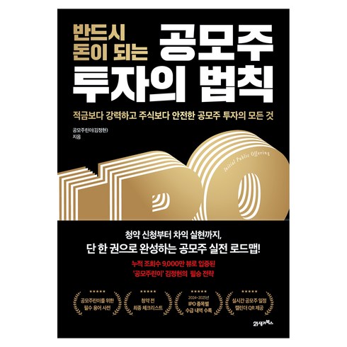 반드시 돈이 되는 공모주 투자의 법칙, 21세기북스, 공모주린이(김정현), 9791176611176