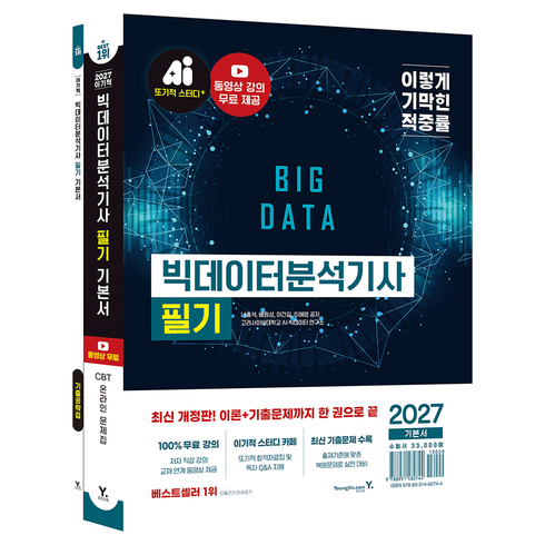 2027 이기적 빅데이터분석기사 필기 기본서 이론서 + 기출공략집 세트 전 2권, 영진닷컴