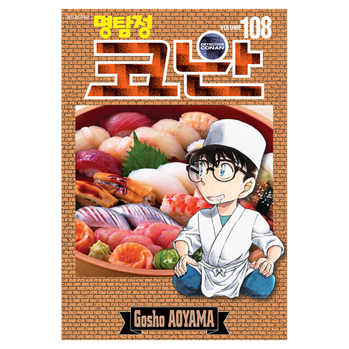 명탐정 코난 108, 서울미디어코믹스(서울문화사), Gosho Aoyama
