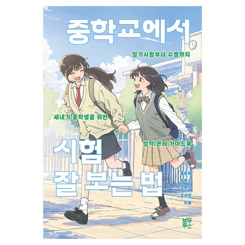 중학교에서 시험 잘 보는 법, 홍은채,박현수,김연수,김서인, 블루무스