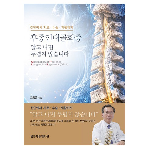 후종인대골화증 알고 나면 두렵지 않습니다, 범문에듀케이션, 조용은