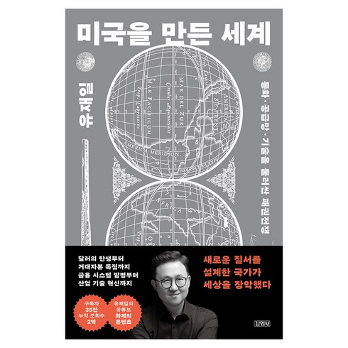 미국을 만든 세계, 유재일, 김영사