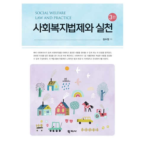 사회복지법제와 실천 3판, 학지사, 김수정