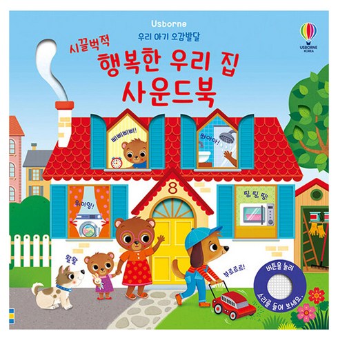 우리 아기 오감발달 시끌벅적 행복한 우리 집 사운드북, 어스본코리아