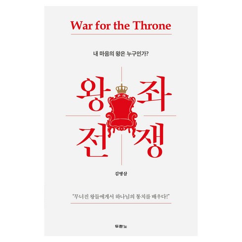 왕좌 전쟁, 두란노서원, 김병삼