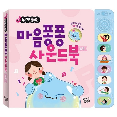 누르면 들리는 마음퐁퐁 사운드북 감정, 꿈꾸는달팽이, 상품상세 설명 참조