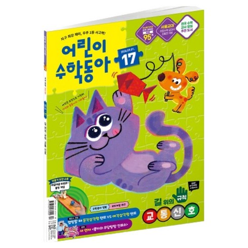 26년 9월 1일 어린이수학동아 17 : 길 위의 규칙 교통신호 삼각형, 동아사이언스, 어린이수학동아 편집부