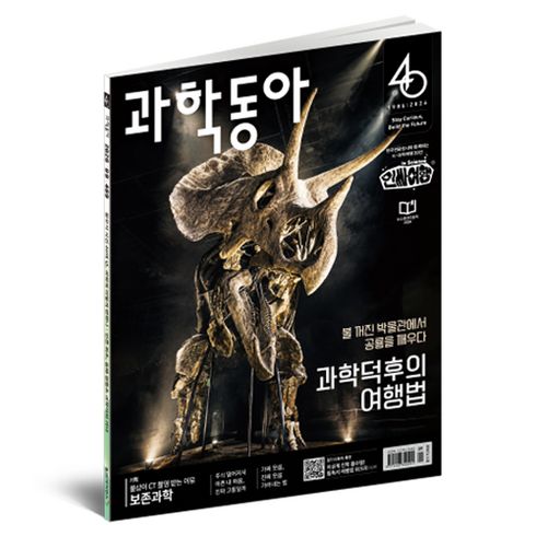 26년 9월 과학동아 : 과학덕후의 여행법 보존과학, 동아사이언스, 과학동아 편집부