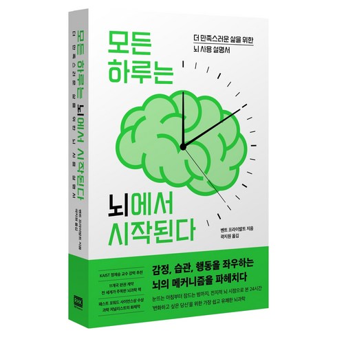 모든 하루는 뇌에서 시작된다, 벤트 프라이발트, 알에이치코리아