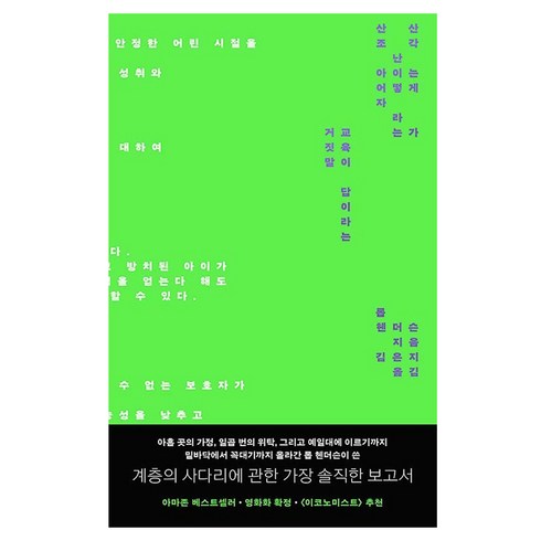 산산조각 난 아이는 어떻게 자라는가 교육이 답이라는 거짓말, 푸른숲, 롭 헨더슨