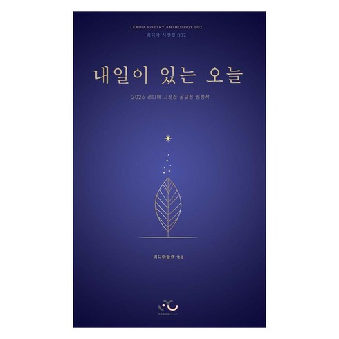 내일이 있는 오늘:2026 리디아 시선집 공모전 선정작, 리디아플랜, 리디아플랜