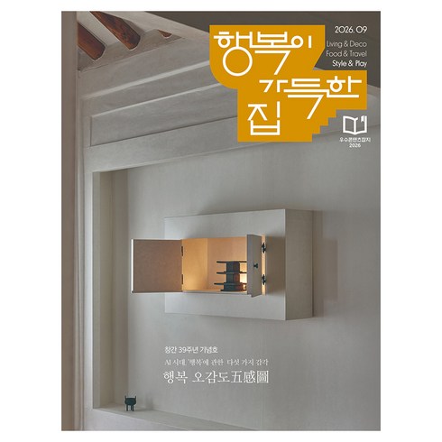 행복이가득한집 9월호, 디자인하우스, 행복이가득한집 편집부