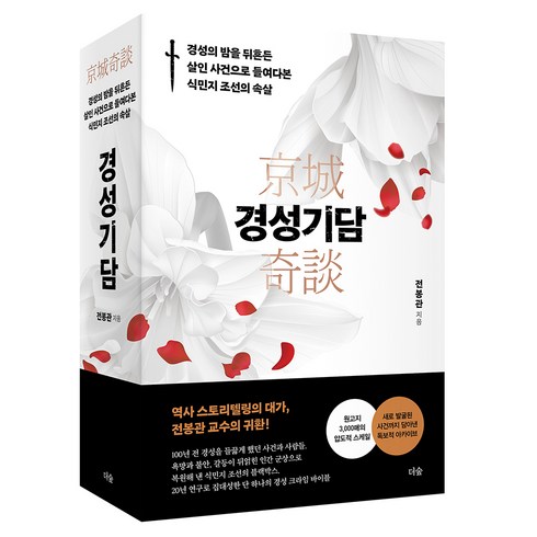 경성기담 경성의 밤을 뒤흔든 살인 사건으로 들여다본 식민지 조선의 속살, 전봉관, 더숲