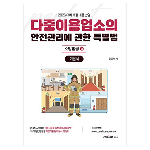 2026 소방승진 시험대비 다중이용업소법 기본서, 권동억 2026 최신 소방승진 시험대비 다중이용업소법, 캠버스