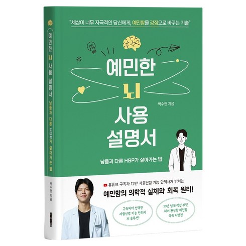 예민한 뇌 사용 설명서, 지식오름, 박수현