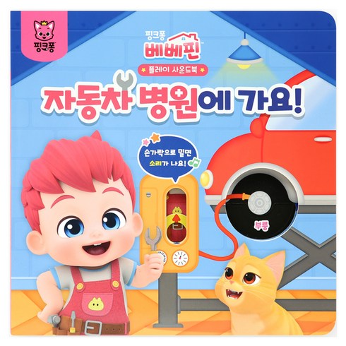 베베핀 플레이 사운드북 : 자동차 병원에 가요, 핑크퐁, 상세내용 참조
