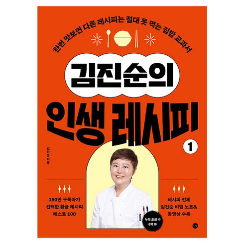 김진순의 인생 레시피 1, 길벗, 김진순