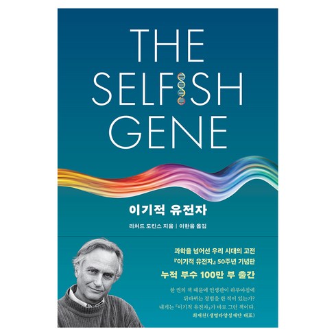 이기적 유전자 50주년 기념판, 리처드 도킨스, 을유문화사