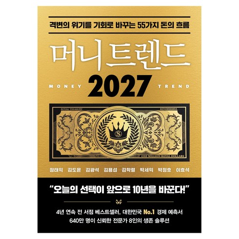 머니 트렌드 2027 : 격변의 위기를 기회로 바꾸는 55가지 돈의 흐름, 북모먼트, 정태익,김도윤,김광석,김용섭,김학렬,박세익,박정호