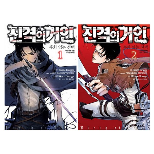 진격의 거인 후회 없는 선택 세트 전 2권, 학산문화사, GUN SNARK(NITROPLUS)
