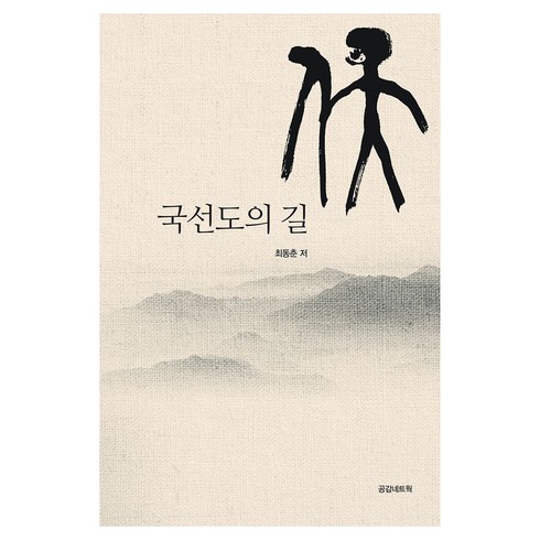 국선도의 길, 최동춘(저), 공감네트웍, 최동춘