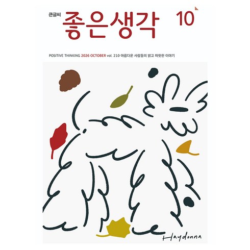 큰글씨 좋은생각 26년 10월호, (주)좋은생각사람들, 좋은생각 편집부