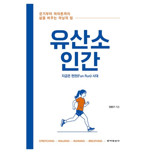 유산소 인간, 동아일보사, 양종구