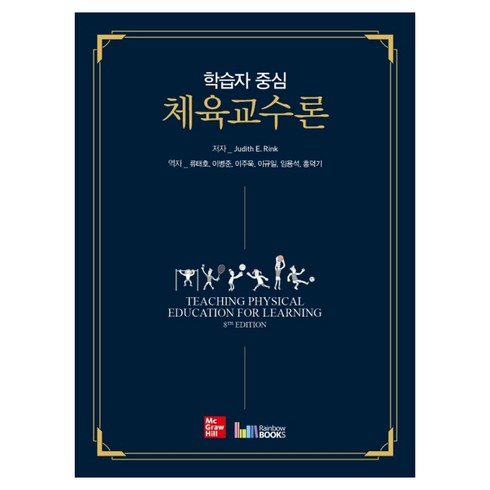 체육교수론 학습자 중심, 레인보우북스, Judith E. Rink