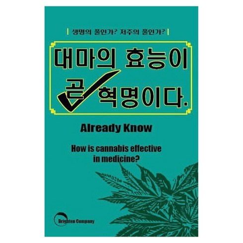 대마의 효능이 곧 혁명이다, 김형창(저), 브라이튼교육출판, 김형창