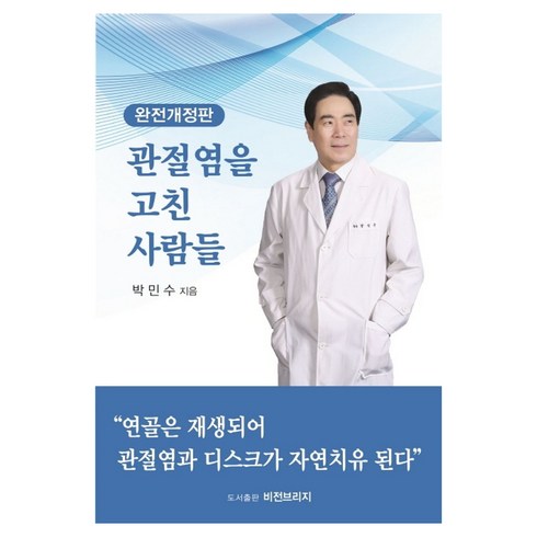 관절염을 고친 사람들, 비전브리지, 박민수