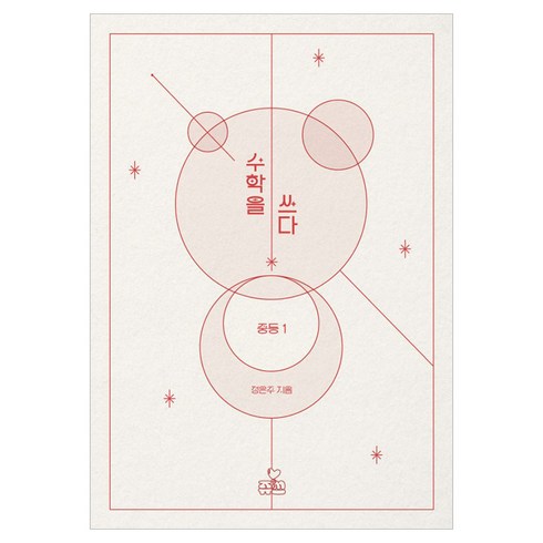 수학을 쓰다 중등1, 쥬쓰, 정은주