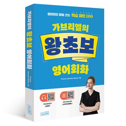 가브리엘의 왕초보 영어회화, 상상스퀘어, 상품상세 설명 참조