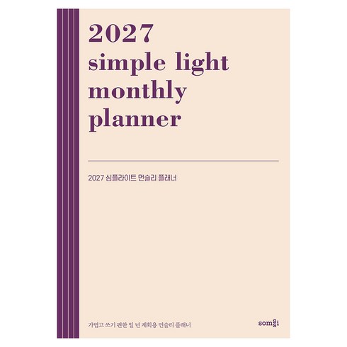 2027 심플라이트 먼슬리 플래너, 솜씨컴퍼니, 솜씨연구소