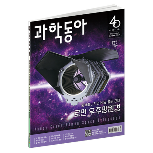 과학동아 26년 10월 : 로먼 망원경 노벨상, 동아사이언스, 과학동아 편집부