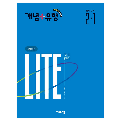 개념+유형 2022 개정 LITE 기초탄탄 유형편, 수학, 중등 2-1
