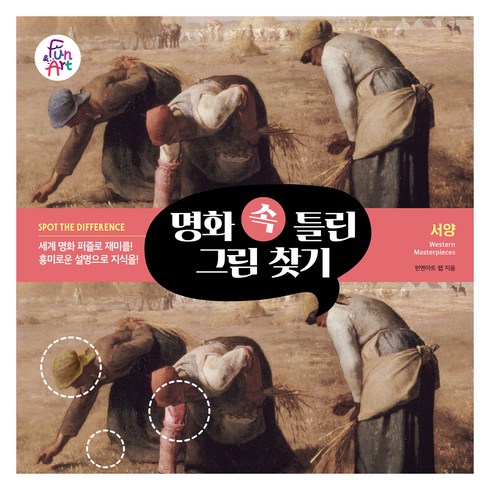 명화 속 틀린 그림 찾기 002 : 서양, 펀앤아트 랩, 펀앤아트