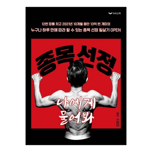 종목 선정 나에게 물어봐:누구나 하루 만에 따라 할 수 있는 종목 선정 필살기, 하움출판사, 김정수